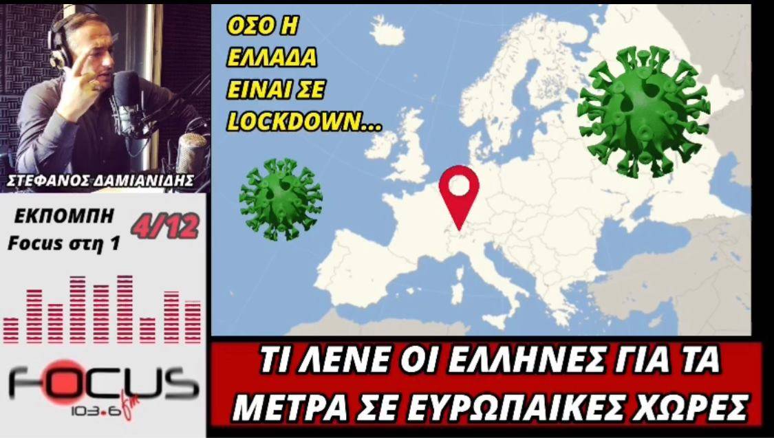 Αυτή είναι η αλήθεια για τα μέτρα στην Ευρώπη! Ακούστε την από Έλληνες του εξωτερικού & διαδώστε τη!